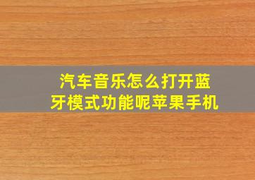 汽车音乐怎么打开蓝牙模式功能呢苹果手机