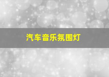 汽车音乐氛围灯