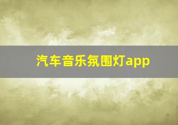 汽车音乐氛围灯app