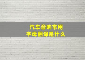 汽车音响常用字母翻译是什么