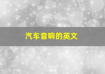 汽车音响的英文