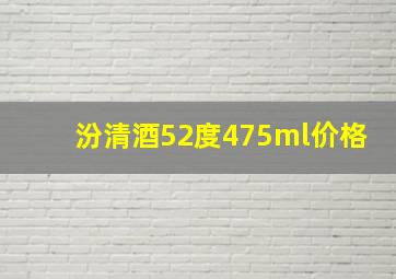 汾清酒52度475ml价格