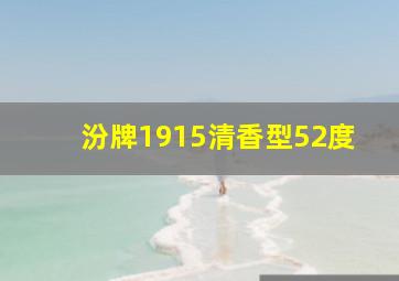 汾牌1915清香型52度