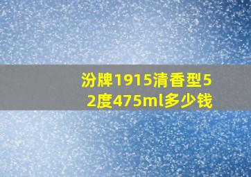 汾牌1915清香型52度475ml多少钱