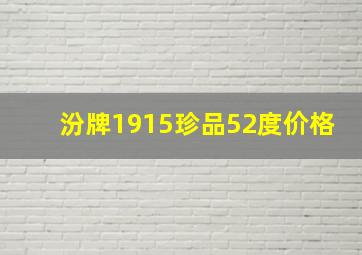 汾牌1915珍品52度价格