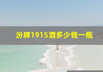 汾牌1915酒多少钱一瓶