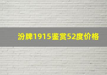 汾牌1915鉴赏52度价格