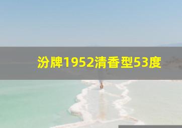 汾牌1952清香型53度