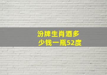 汾牌生肖酒多少钱一瓶52度