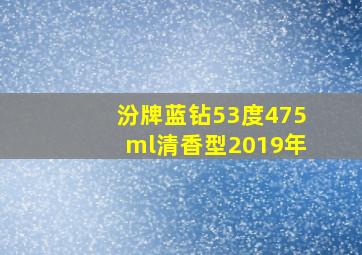 汾牌蓝钻53度475ml清香型2019年