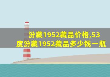 汾藏1952藏品价格,53度汾藏1952藏品多少钱一瓶