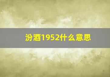 汾酒1952什么意思