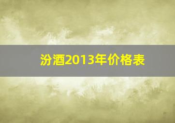 汾酒2013年价格表