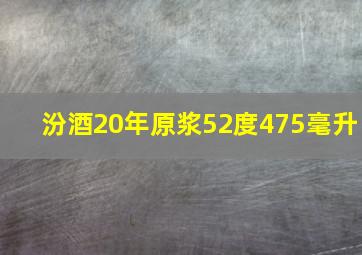 汾酒20年原浆52度475毫升