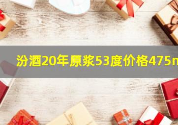 汾酒20年原浆53度价格475mL