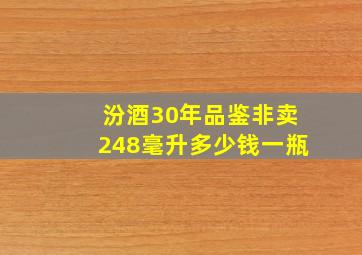 汾酒30年品鉴非卖248毫升多少钱一瓶