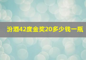 汾酒42度金奖20多少钱一瓶