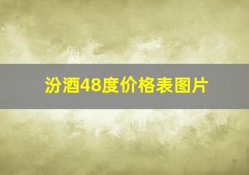 汾酒48度价格表图片