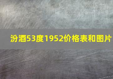 汾酒53度1952价格表和图片