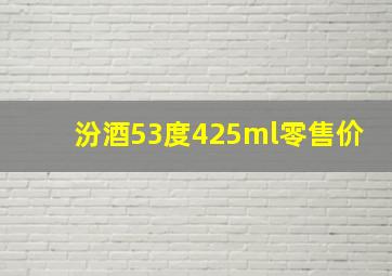 汾酒53度425ml零售价