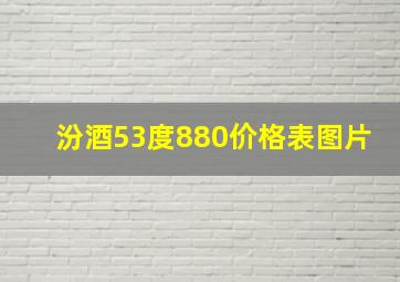 汾酒53度880价格表图片