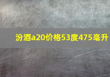 汾酒a20价格53度475毫升