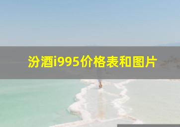 汾酒i995价格表和图片