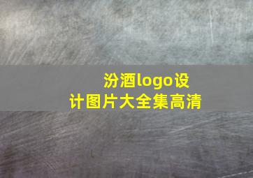 汾酒logo设计图片大全集高清