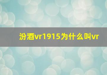 汾酒vr1915为什么叫vr