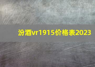 汾酒vr1915价格表2023