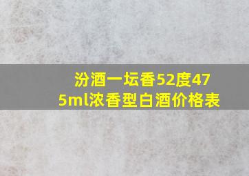 汾酒一坛香52度475ml浓香型白酒价格表