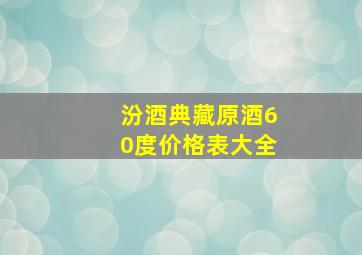 汾酒典藏原酒60度价格表大全