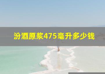 汾酒原浆475毫升多少钱