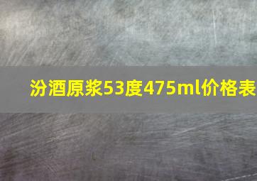 汾酒原浆53度475ml价格表