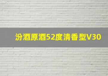 汾酒原酒52度清香型V30