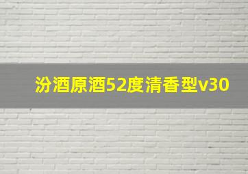 汾酒原酒52度清香型v30