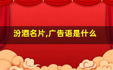 汾酒名片,广告语是什么