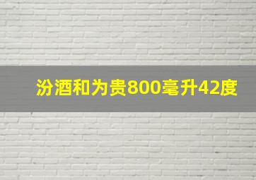 汾酒和为贵800毫升42度