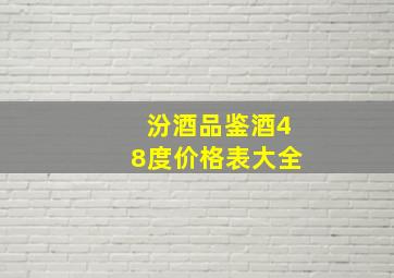 汾酒品鉴酒48度价格表大全