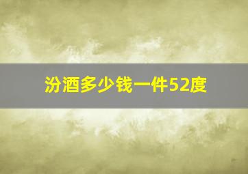 汾酒多少钱一件52度