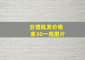 汾酒批发价格表30一瓶图片