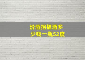 汾酒招福酒多少钱一瓶52度