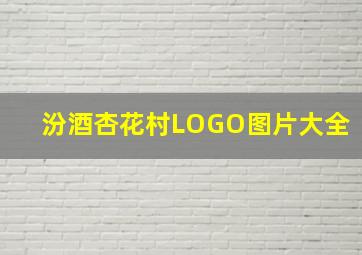 汾酒杏花村LOGO图片大全