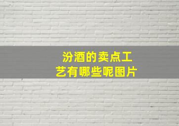 汾酒的卖点工艺有哪些呢图片