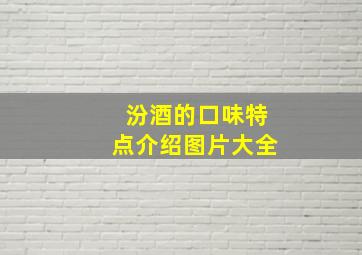 汾酒的口味特点介绍图片大全