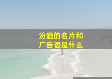 汾酒的名片和广告语是什么