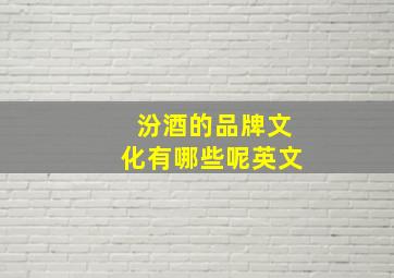 汾酒的品牌文化有哪些呢英文