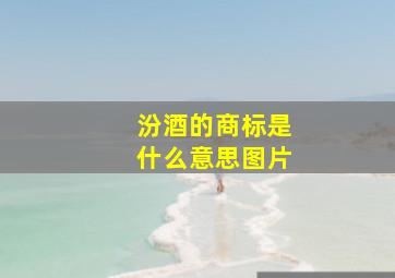 汾酒的商标是什么意思图片