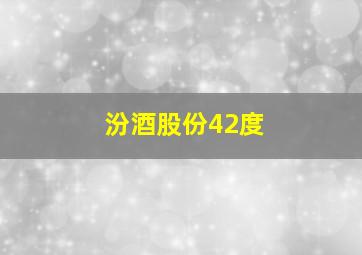 汾酒股份42度