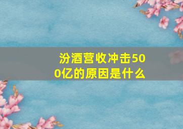 汾酒营收冲击500亿的原因是什么